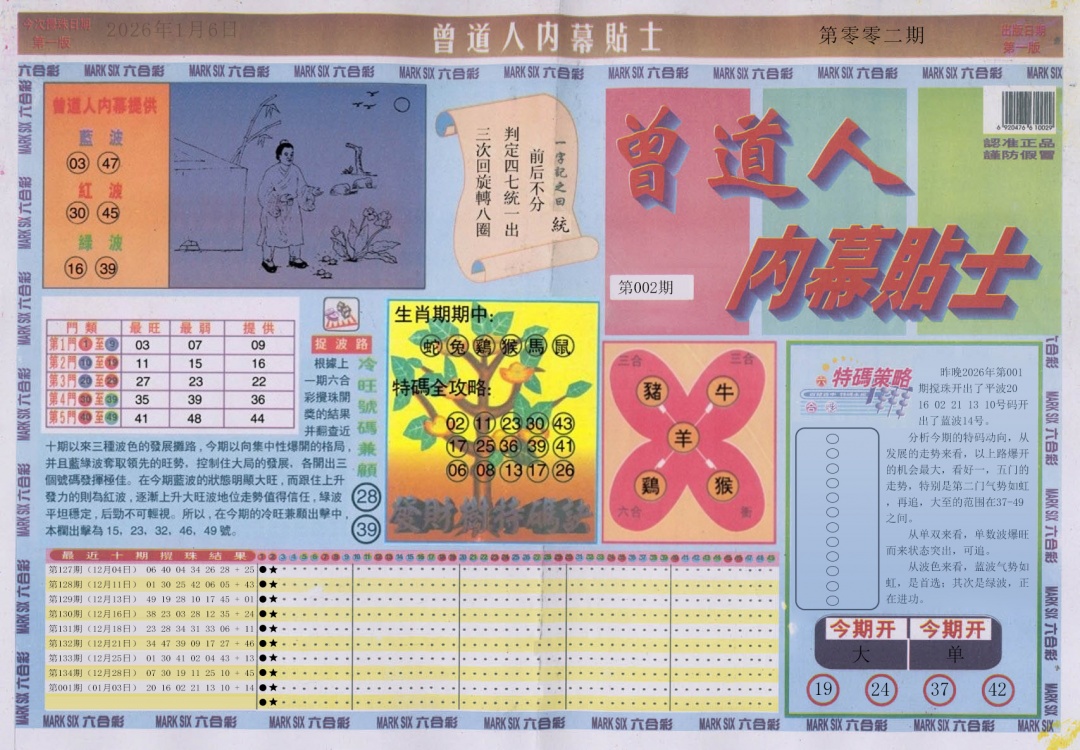 002期曾道人内幕贴士A[图]