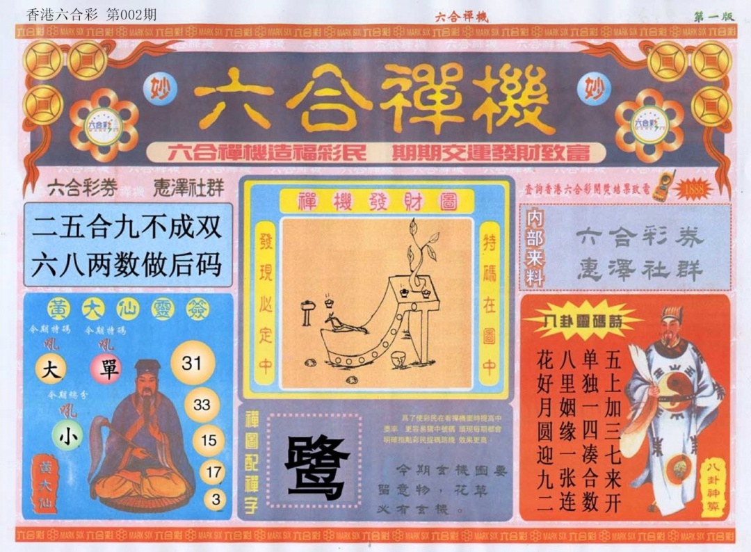 002期六合禅机A[图]