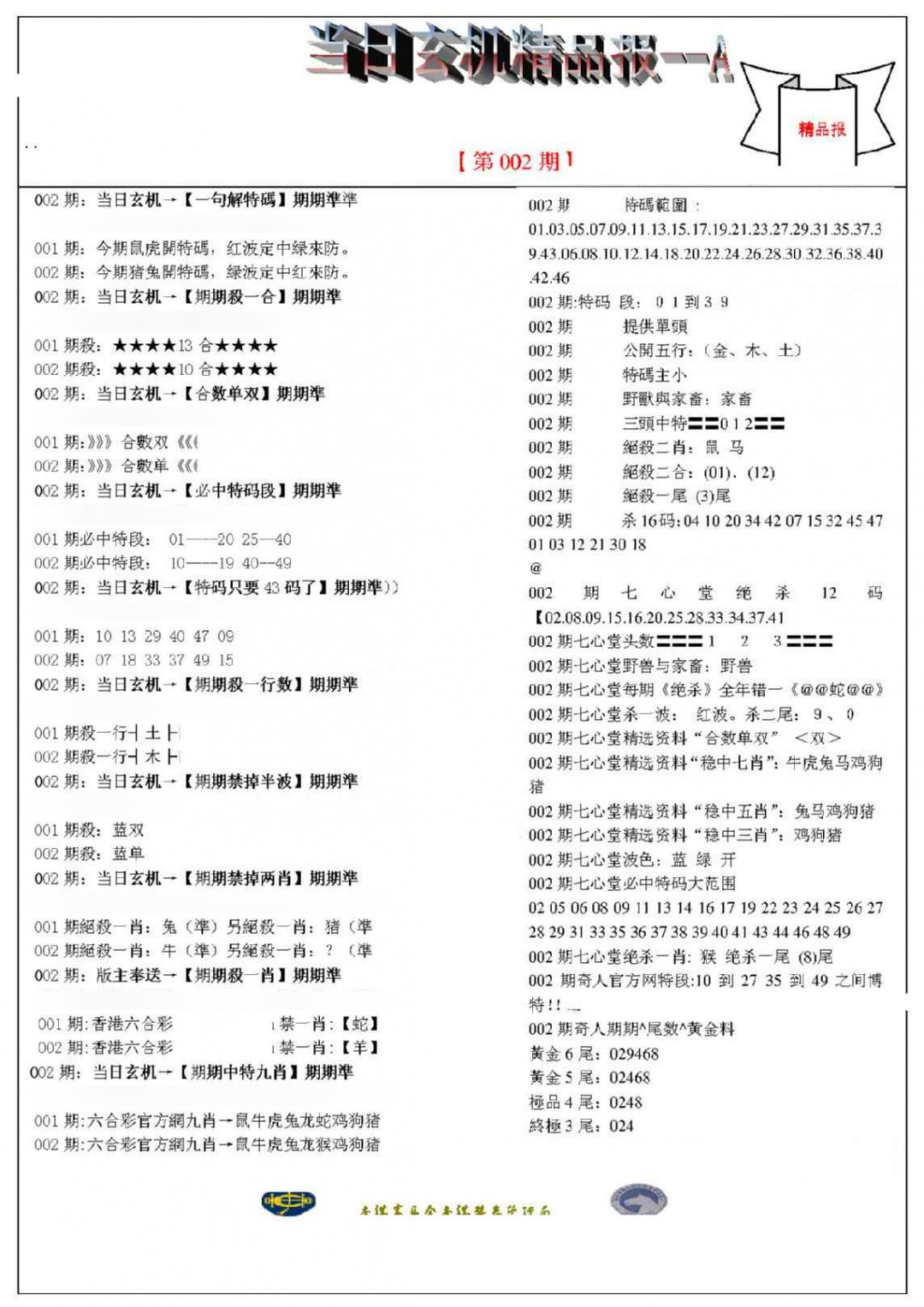 002期当日玄机精品报A[图]