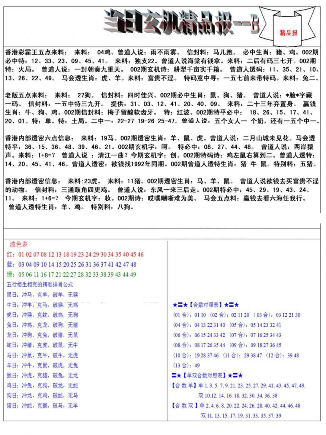 002期当日玄机精品报B[图]