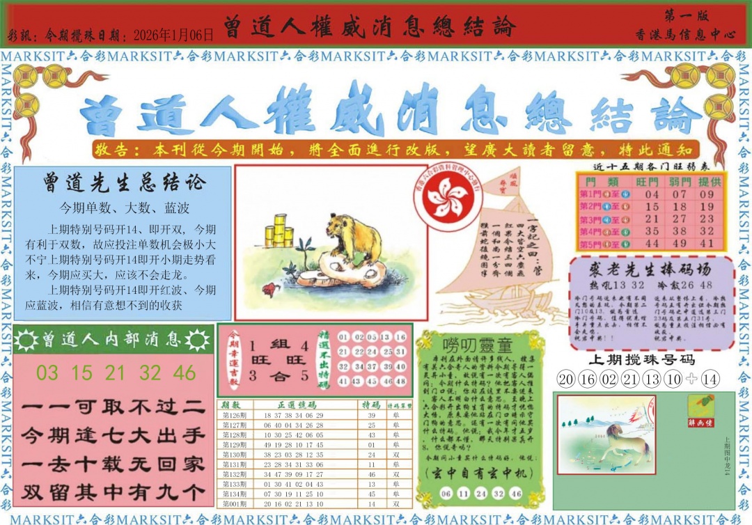 002期曾道人权威消息A[图]