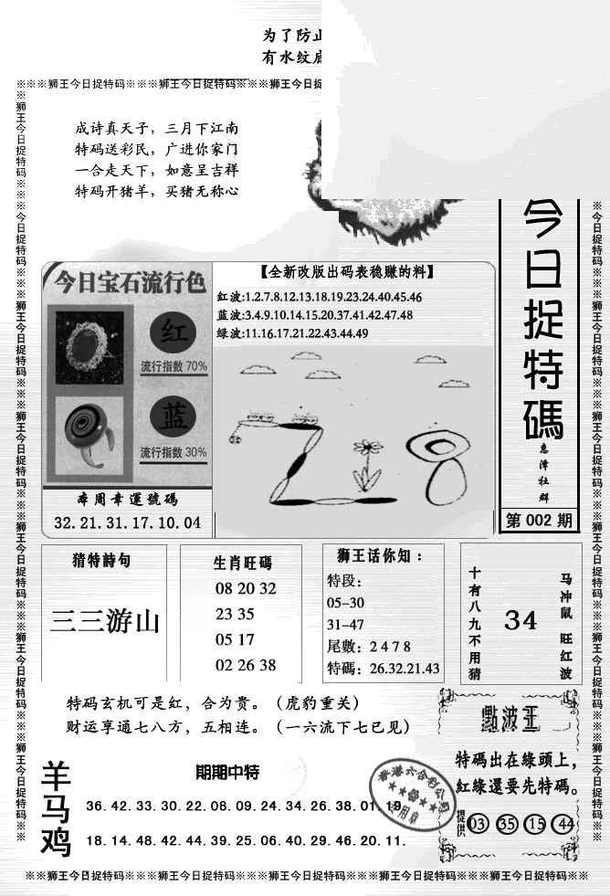 002期狮王今日抓特码[图]