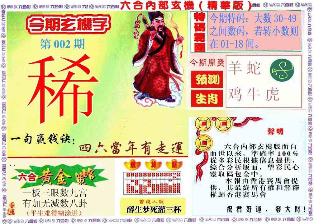 002期内幕玄机报[图]