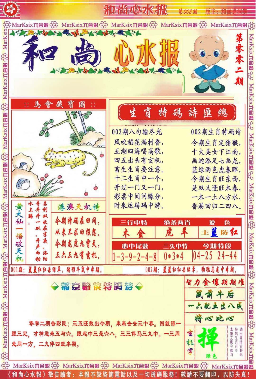 002期和尚心水报[图]