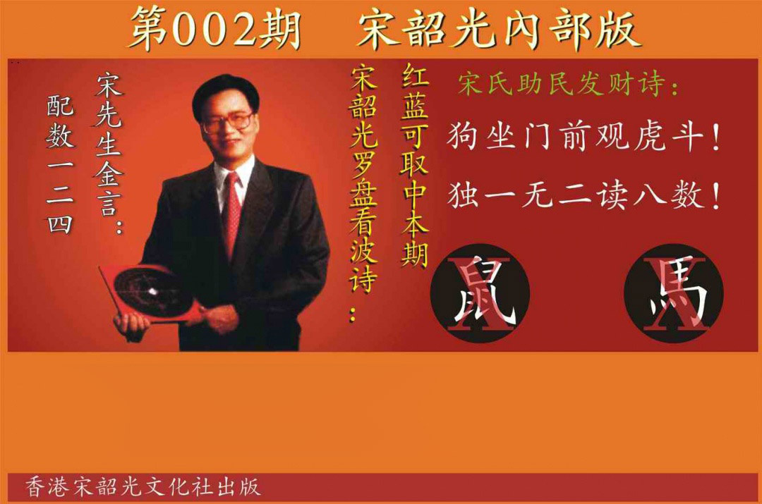002期宋韶光内部版[图]