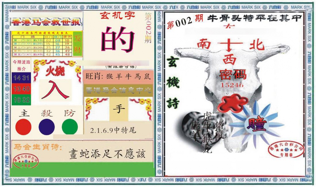 002期六合救世报+牛头报[图]