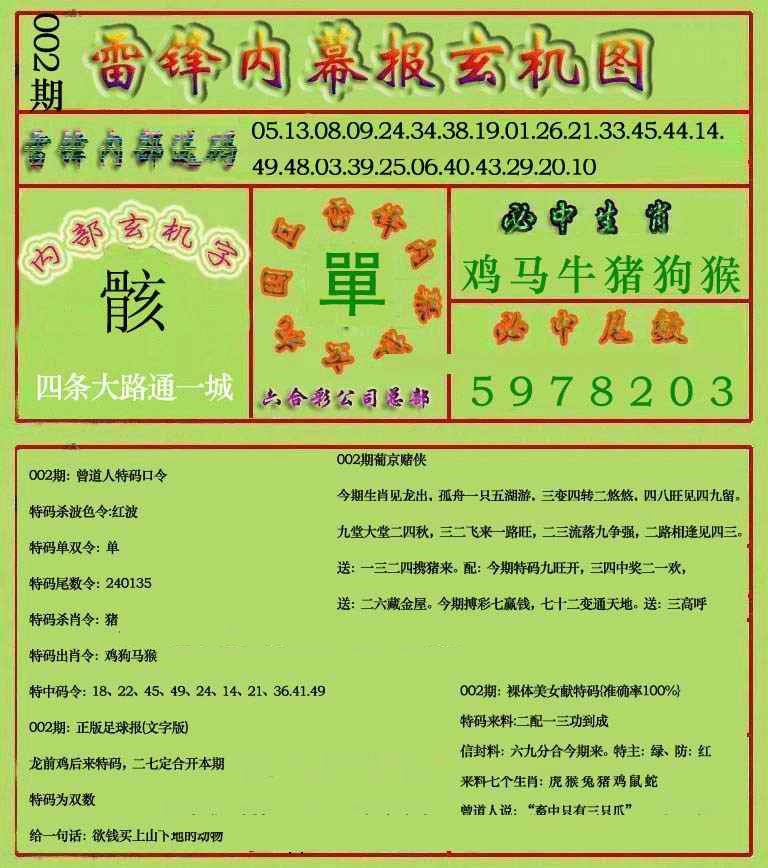 002期雷锋玄机报(新上市)[图]