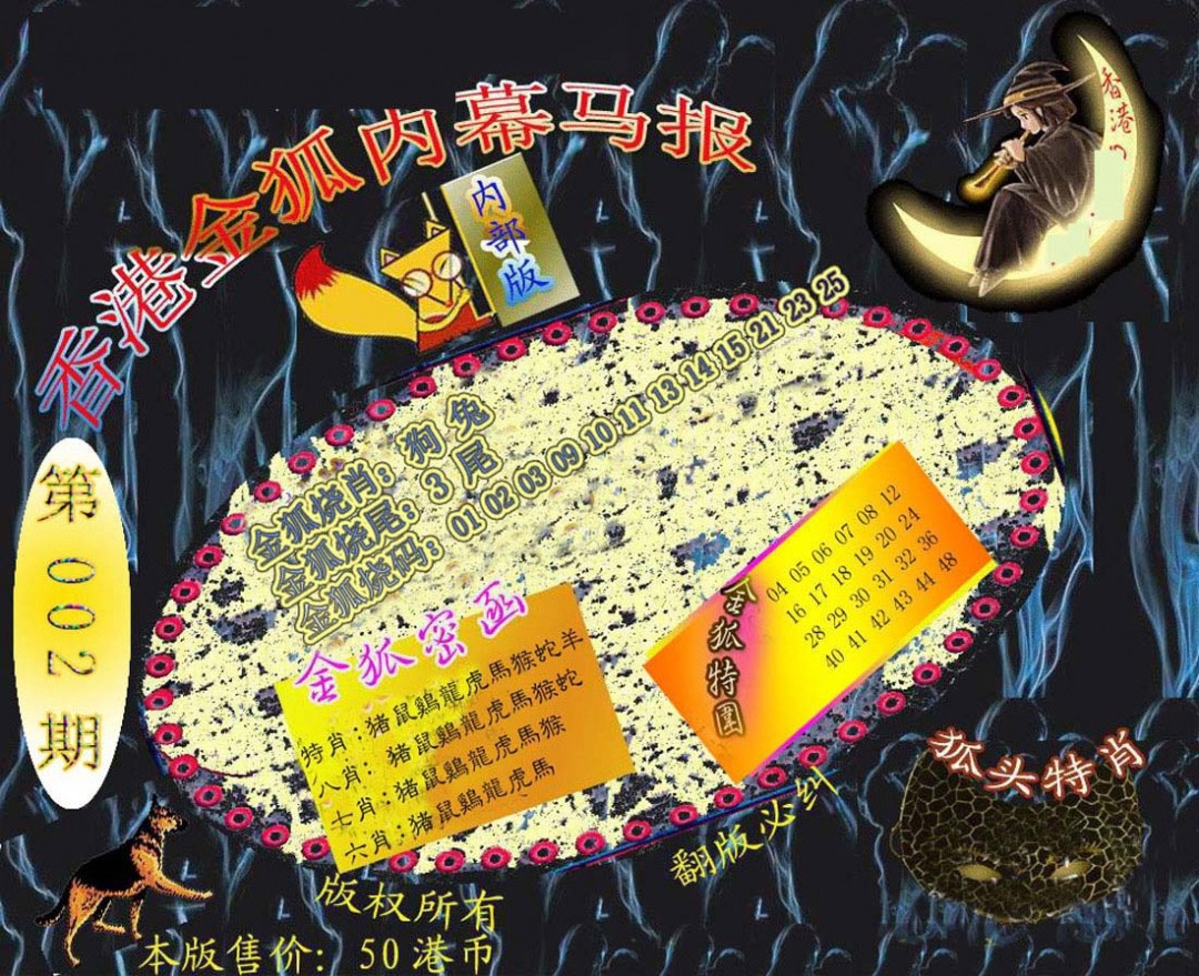 002期六合鬼王[图]