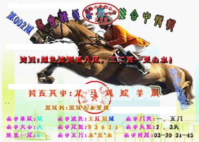 002期马会传真-综合报[图]
