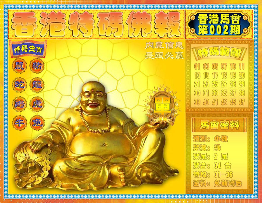 002期香港特码佛报[图]
