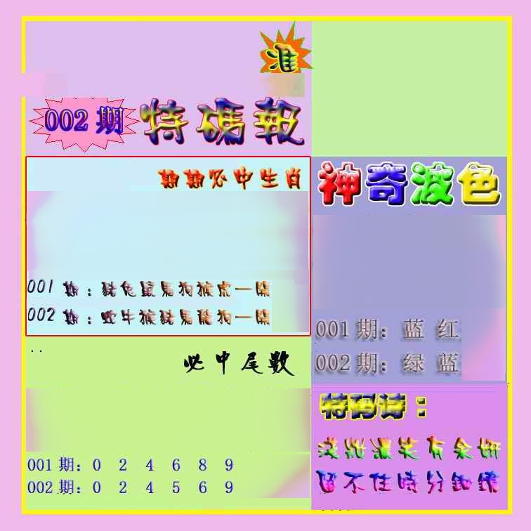 002期生财有道特码报[图]