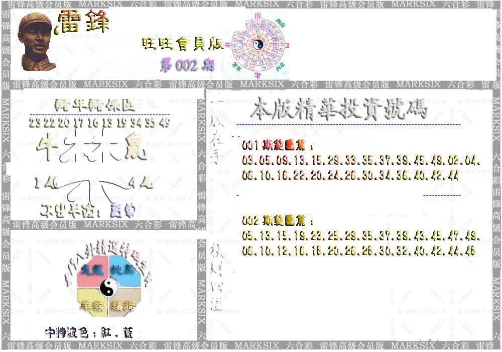 002期雷锋鼠年旺旺版[图]