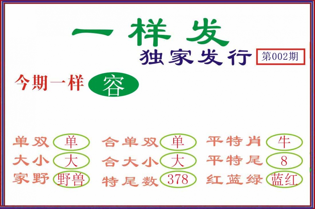 002期一样发[图]