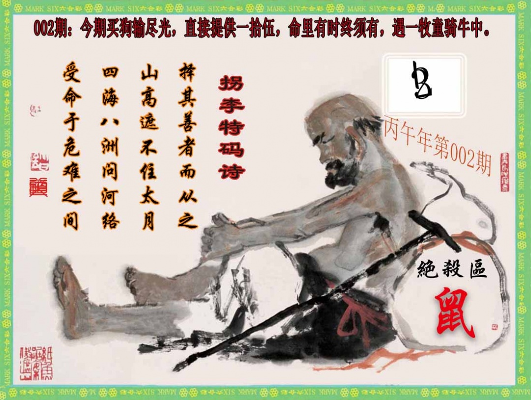 002期拐李特码诗(新)[图]