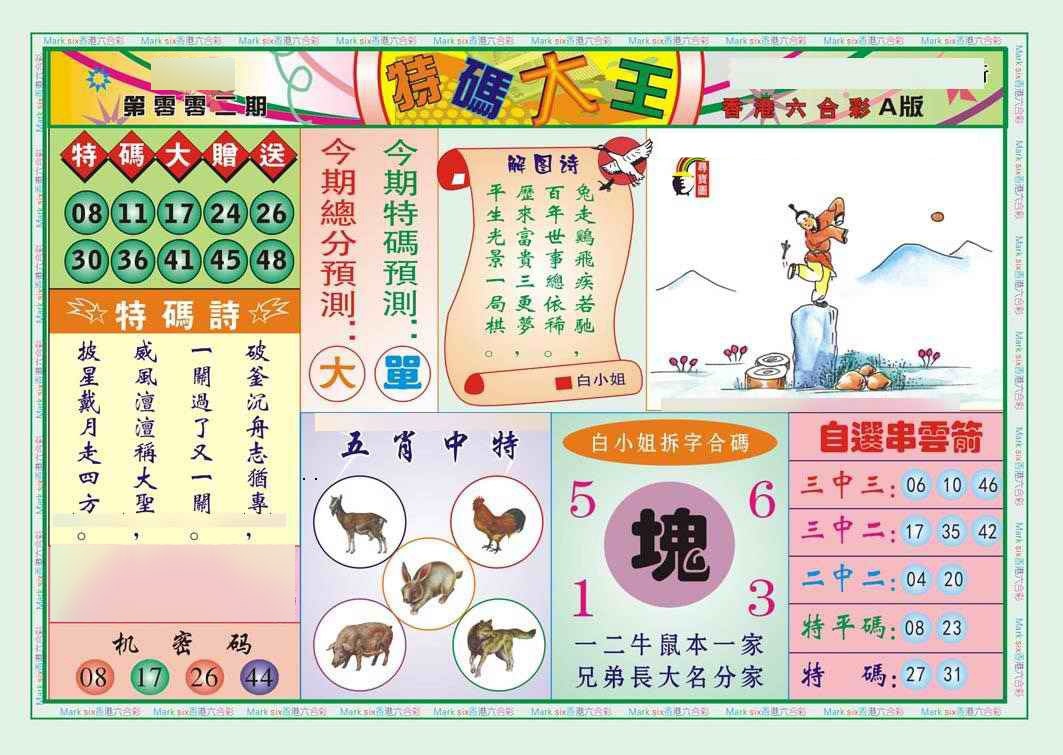 002期特码大王A（新图）[图]