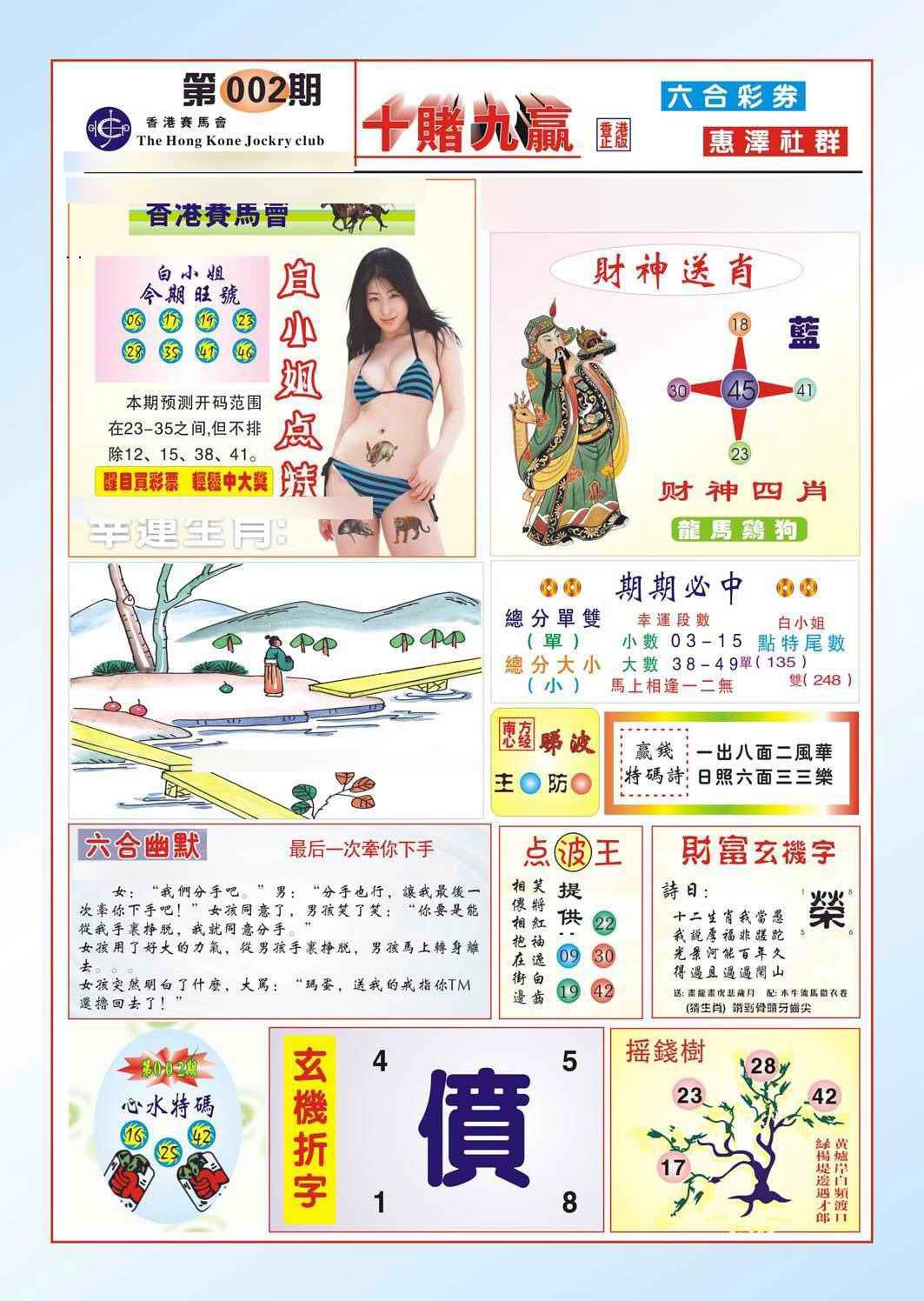 002期十赌九羸（新图）[图]