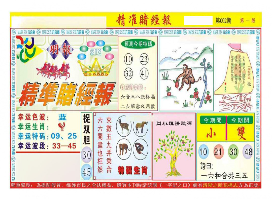 002期精准赌经报A（新图）[图]