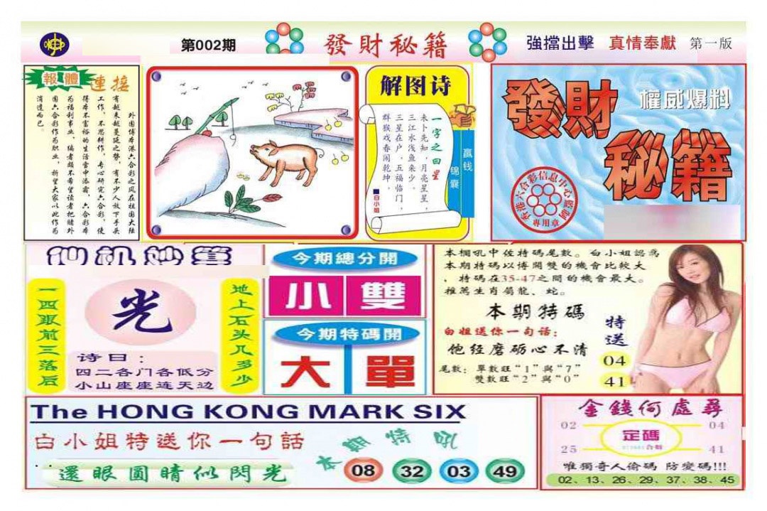 002期发财秘籍A（新图）[图]