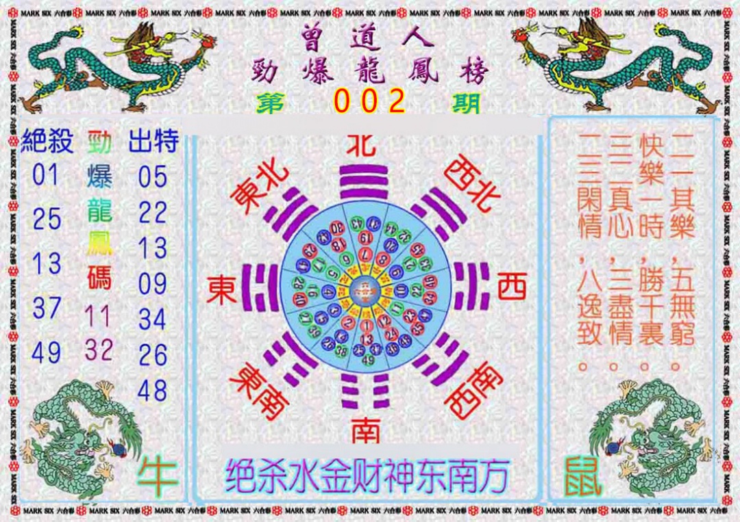 002期曾道人劲爆龙凤榜[图]