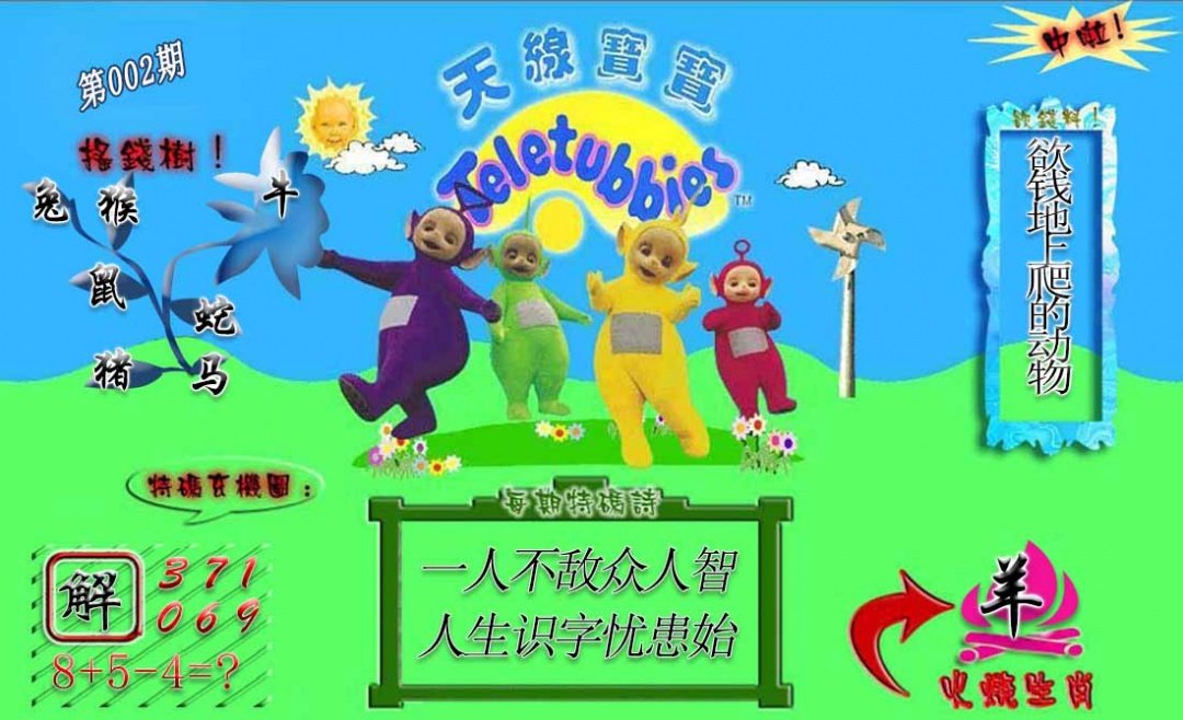 002期正版天线宝宝A[图]