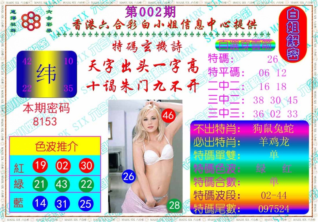 002期白姐解密[图]