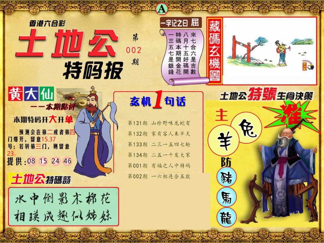 002期土地公特码报A[图]