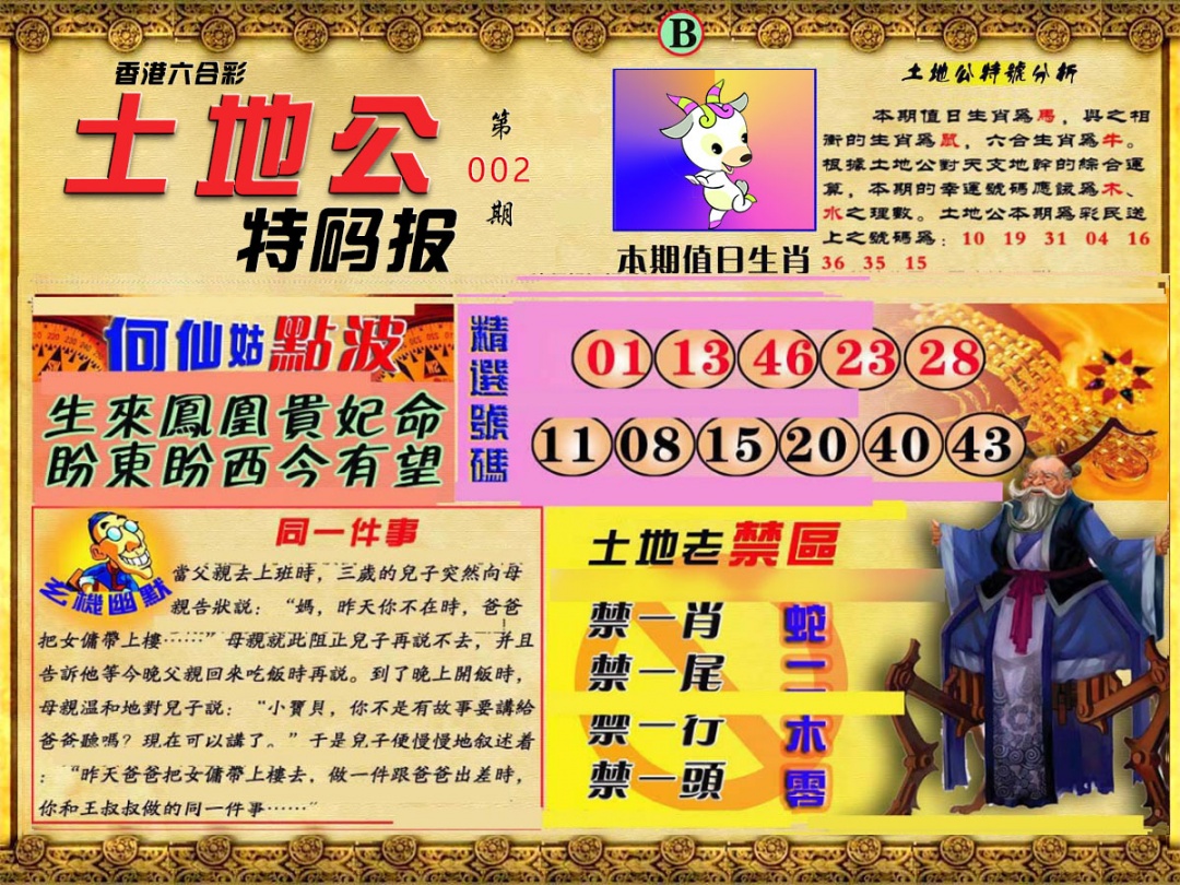 002期土地公特码报B[图]