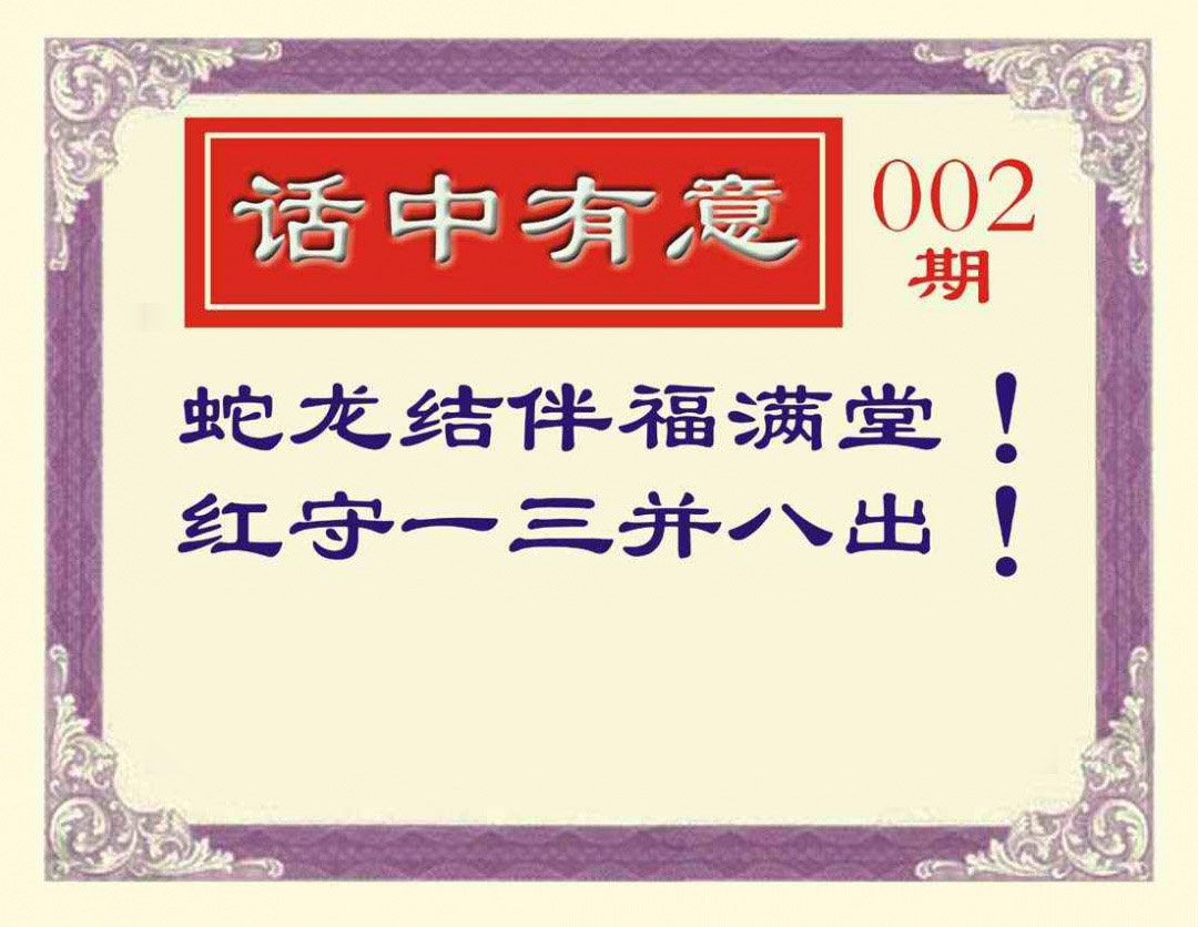 002期话中有意[图]