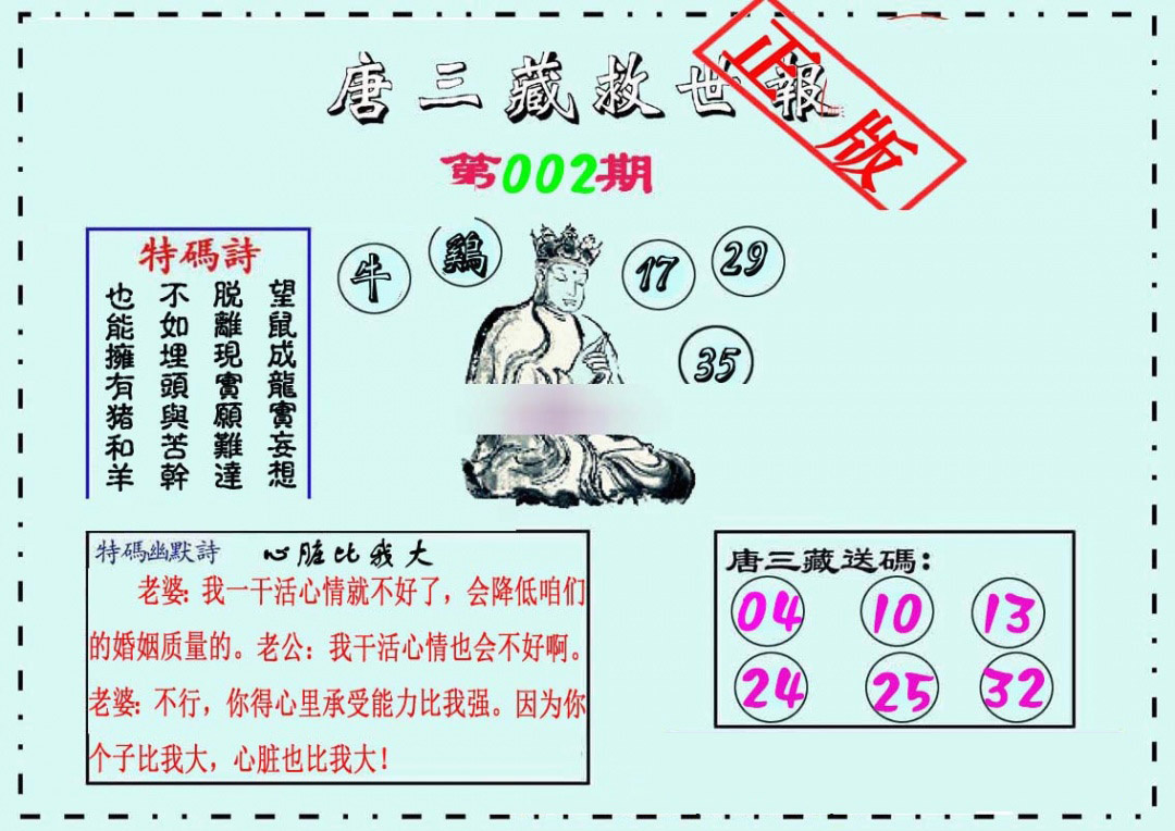 002期唐三藏救世报[图]