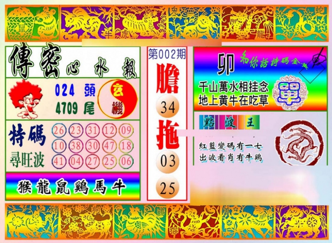 002期传密心水报[图]