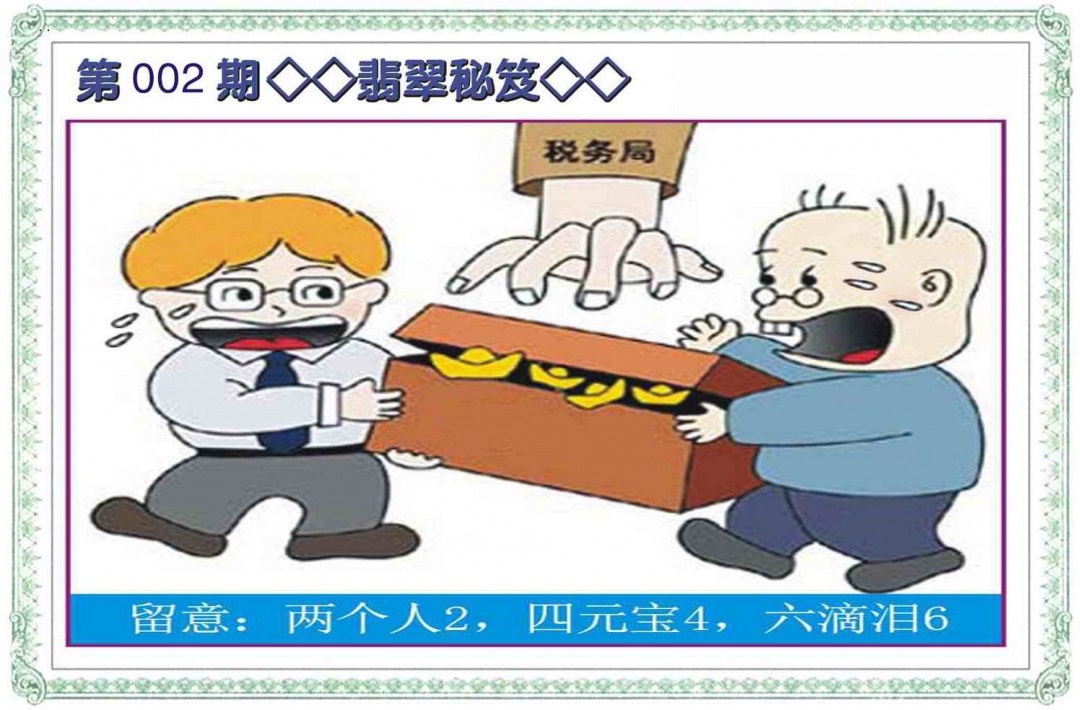 002期翡翠秘笈(信封)[图]