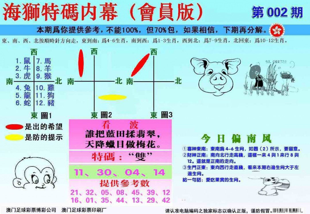 002期另版海狮特码内幕报[图]