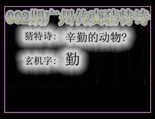 002期广州传真猜特诗[图]