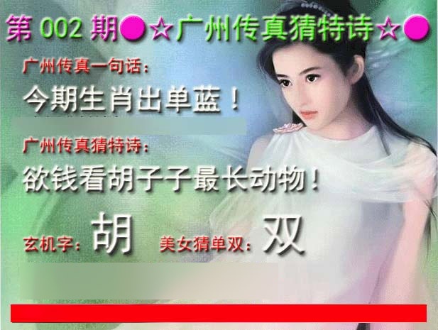 002期广州传真中特诗[图]