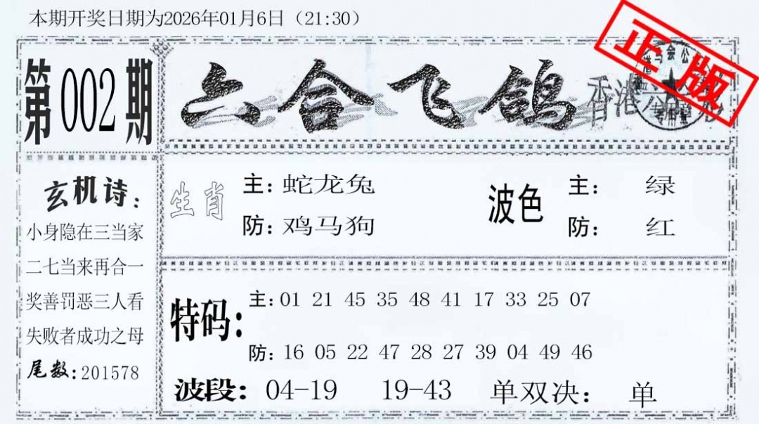 002期六合飞鸽[图]
