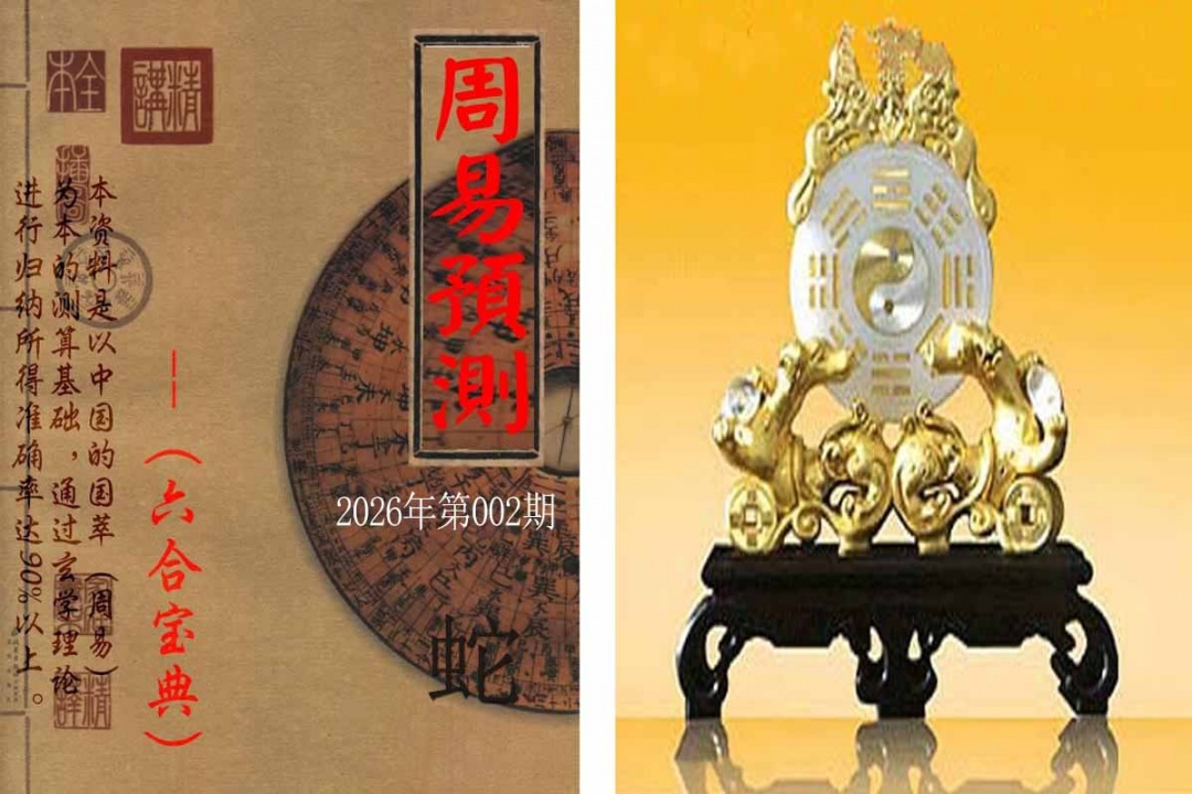 002期周易预测报[图]