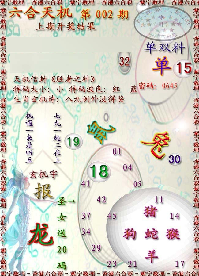 002期天机报[图]