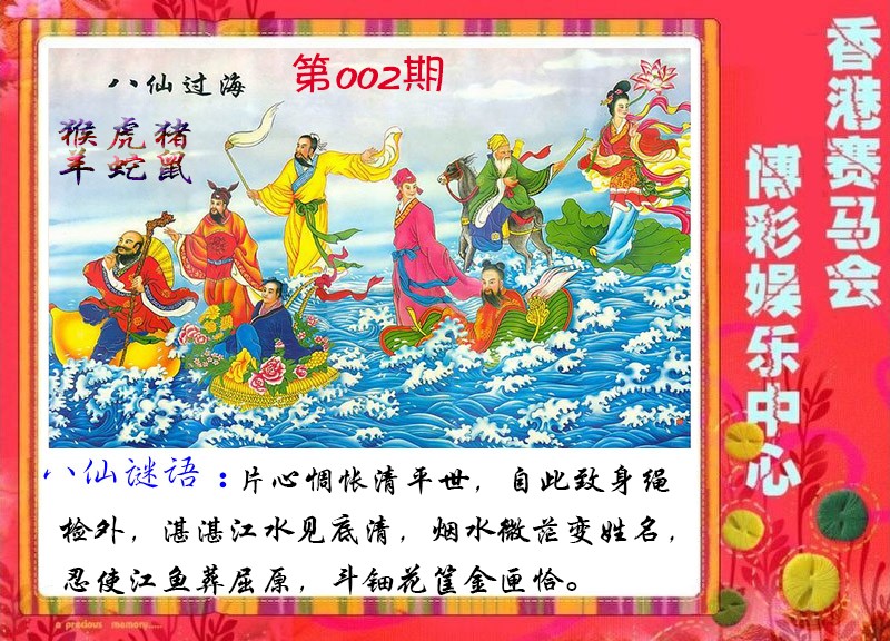 002期八仙过海[图]