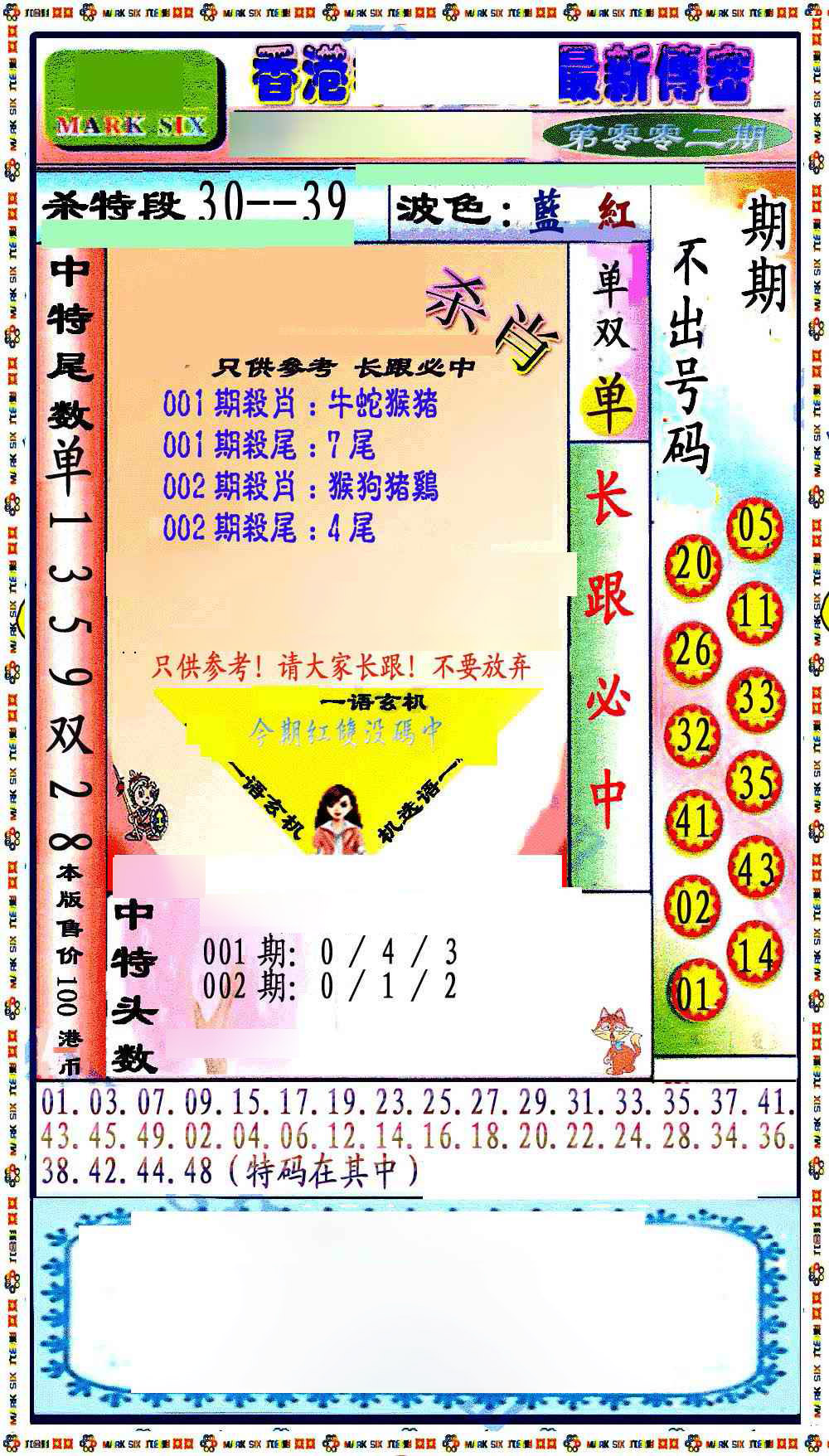 002期最新传密绝杀6肖[图]