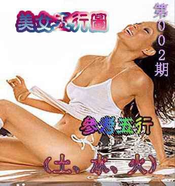 002期美女五行图[图]