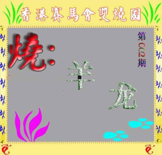 002期马会双烧图[图]