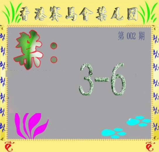 002期马会烧尾图[图]