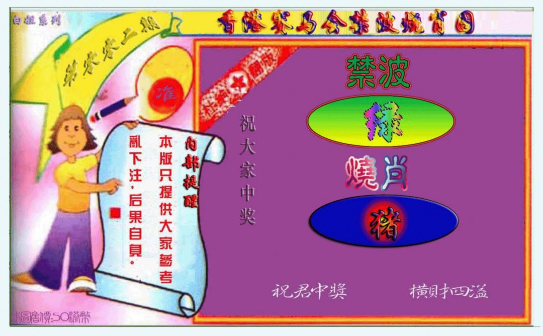 002期禁波烧肖图[图]