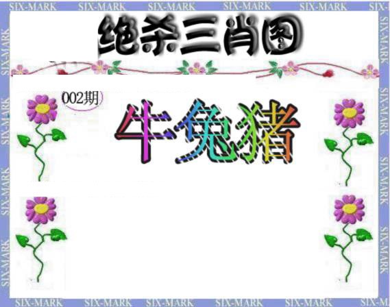 002期生财有道杀三肖[图]