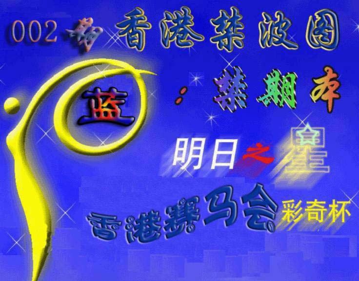 002期赛马会杀波图[图]