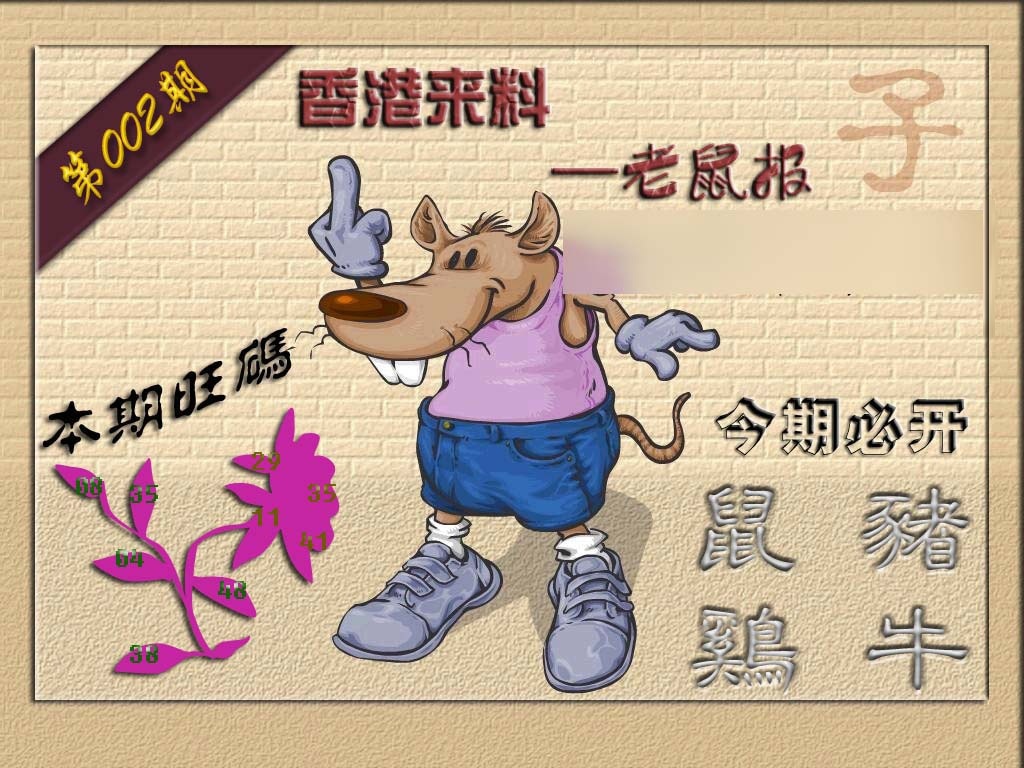 002期(香港来料)鼠报[图]