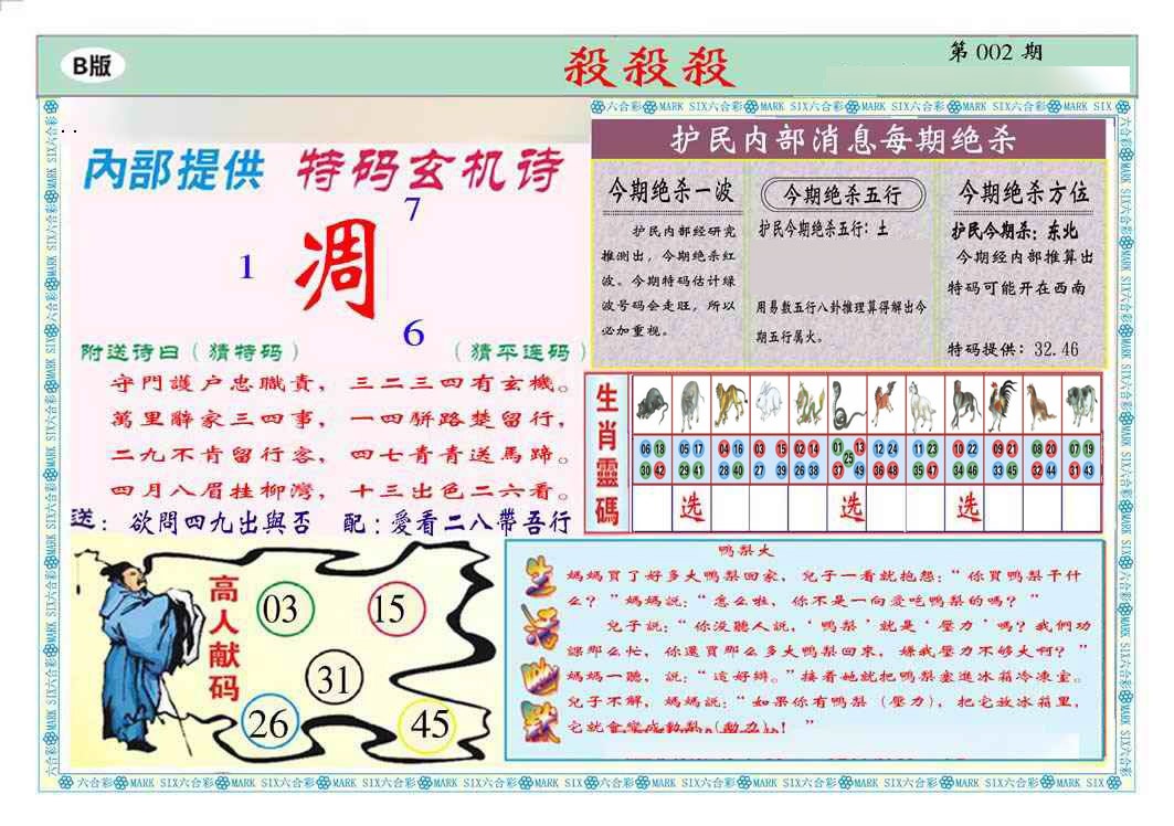 002期马经杀杀杀B(新图推荐)[图]