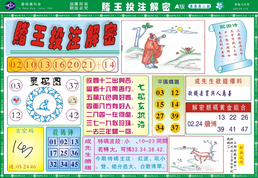 002期赌王投注解密记录[图]