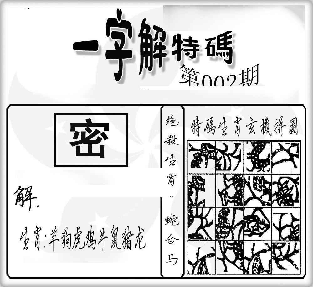 002期一字解特码[图]