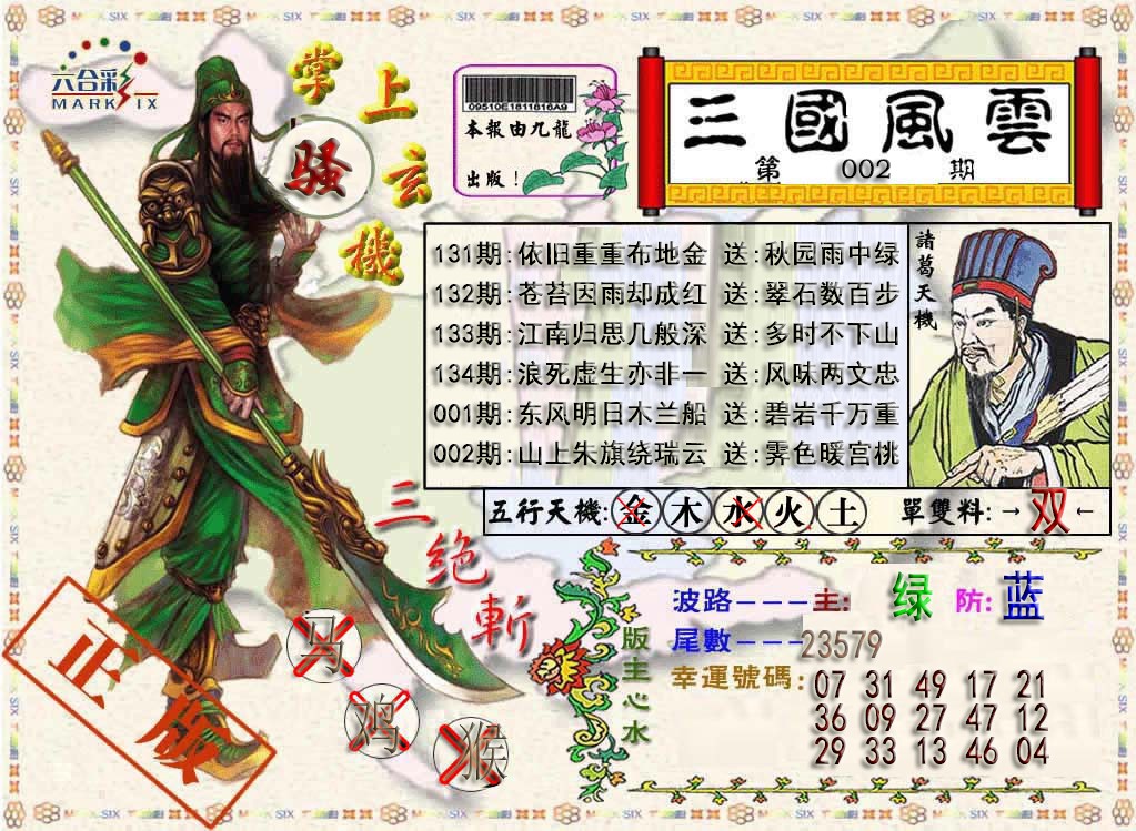 002期三国风云特码报[图]